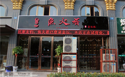 鱼火肴火锅加盟店的开店流程有哪些?