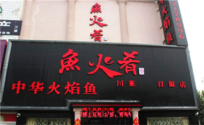 鱼火肴火锅加盟店的开店流程有哪些?