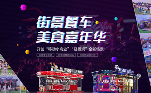 小吃车好项目街景店车 带领你走向财富圣殿