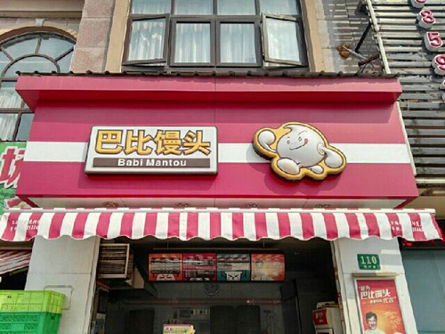如何经营好一家巴比馒头加盟店？
