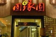 今年加盟圆缘园需要多少钱?