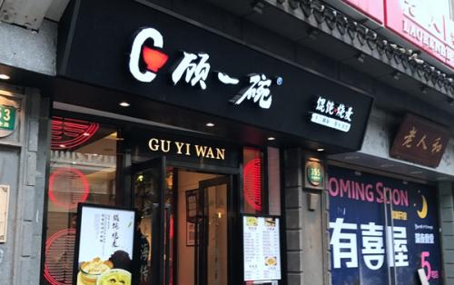 顾一碗馄饨2.jpg