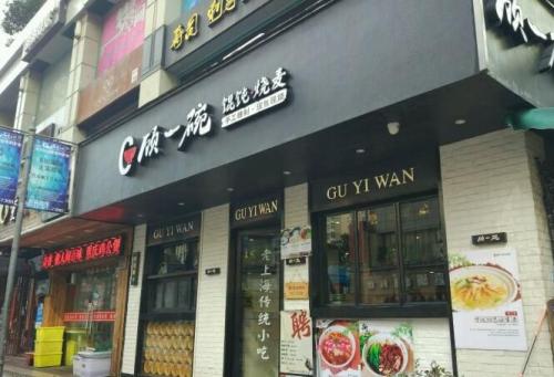 顾一碗馄饨6.jpg