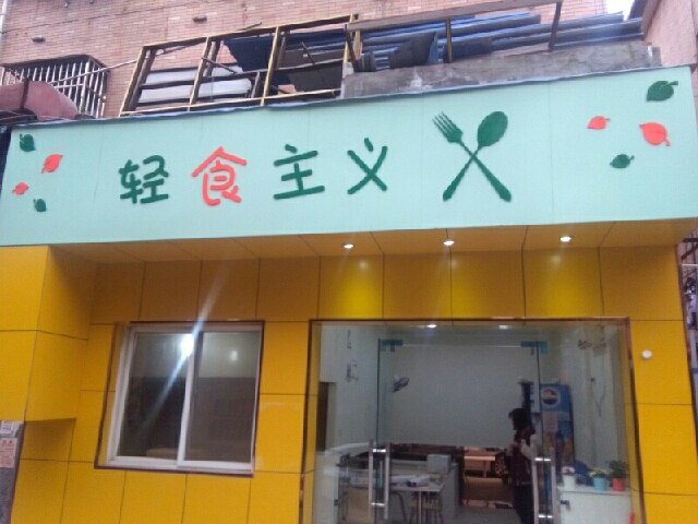 轻食主义加盟怎么样？优势和保障充足