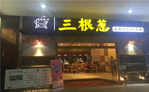 三根葱的加盟条件和流程是什么呢？