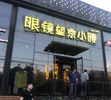 北京眼镜望京小腰加盟的优势有哪些？