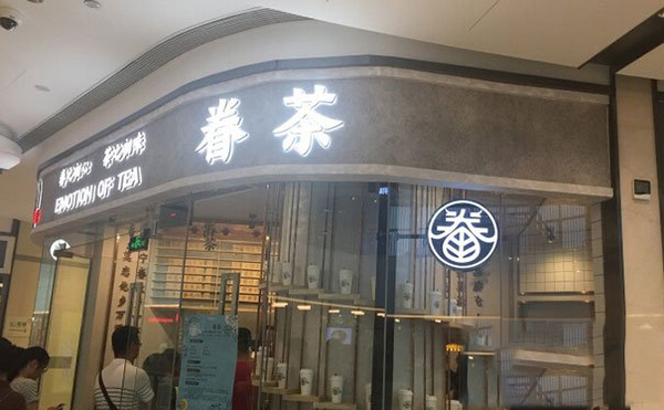 一些关于经营眷茶加盟店的技巧