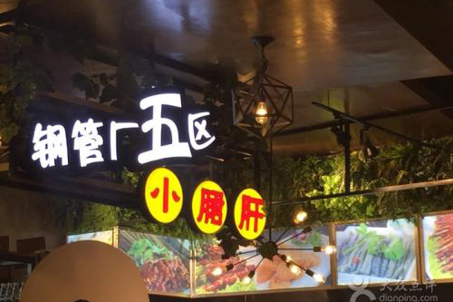 钢管厂五区小郡肝串串香加盟品牌吸取传统串串香的精髓