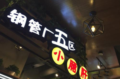 串串香加盟排行榜上名列前茅的钢管厂五区小郡肝串串香加盟