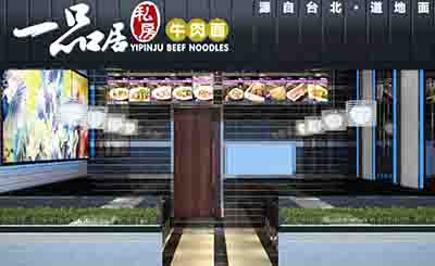 多元化的影响力，一品居牛肉面成就时下风靡新中华料理