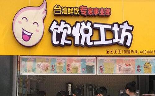 加盟饮悦工坊的四个流程