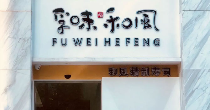 孚味和风怎么样？消费者评价非常高