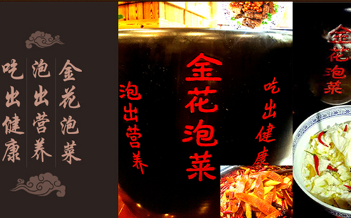 金花泡菜传承经典美食 承载经典饮食文化