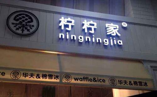 柠柠家小小投资 大大回报