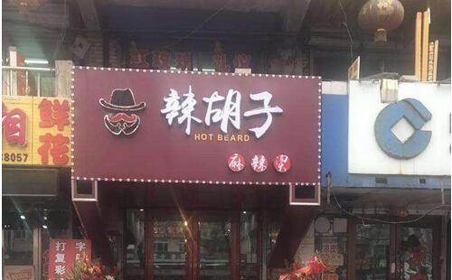 辣胡子麻辣烫的加盟优势是什么?加盟费用需要多少?