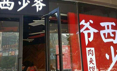 西少爷肉夹馍总部有哪些加盟保障?西少爷肉夹馍总部提供哪些扶持?