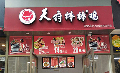 现在开一家天府棒棒鸡小吃加盟店总部提供哪些支持?