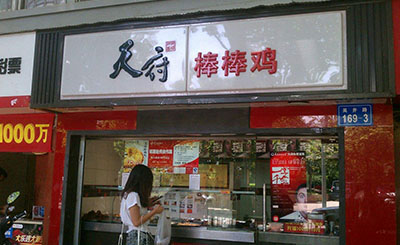 现在开一家天府棒棒鸡小吃加盟店总部提供哪些支持?