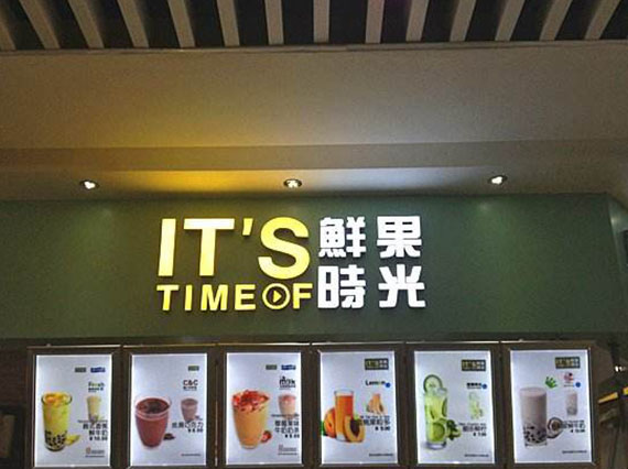 鲜果时光奶茶怎么样？要怎么加盟？