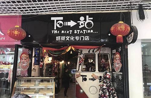 下一站奶茶发展如何？