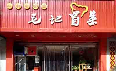 成都冒菜加盟品牌繁多，毛记冒菜如何选择应对?_新闻资讯_聚客优盟官网