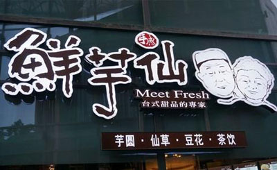 鲜芋仙加盟，大众的口碑之选