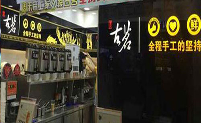 开一家古茗奶茶加盟店怎么样？需要满足那些条件？
