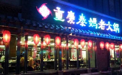秦妈火锅店加盟 好商机值得把握