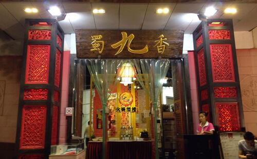 蜀九香火锅怎么样加盟费多少