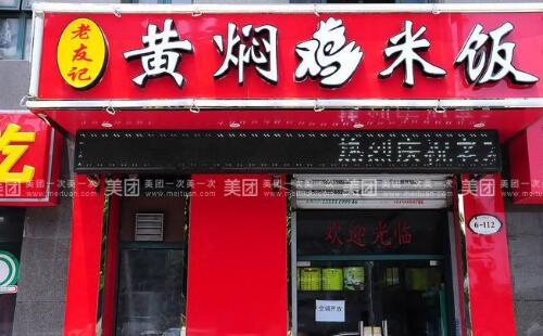 加盟老友记黄焖鸡米饭需要多少钱
