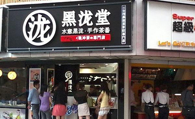 黑泷堂加盟费到底要多少钱？真的需要30万吗？