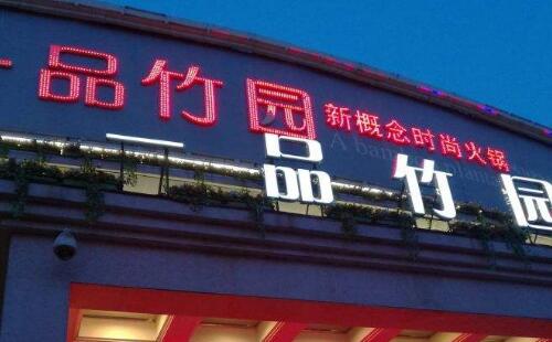 一品竹园火锅 满足你的味蕾