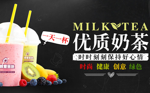 致爱丽丝奶茶加盟店的加盟条件有哪些