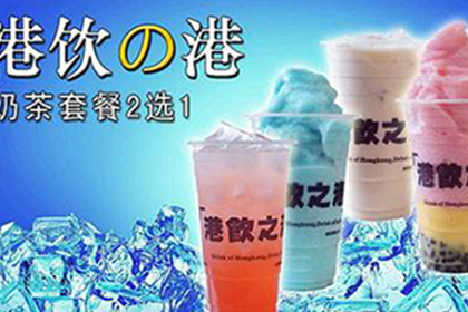 港饮之港奶茶加盟优势多多，让投资者的创业之路更轻松