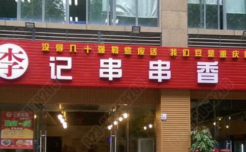李记串串香加盟流程是什么