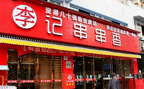 李记串串香加盟流程是什么