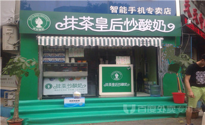 抹茶皇后炒酸奶加盟费多少?