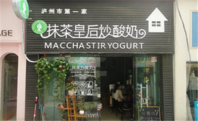 抹茶皇后炒酸奶加盟费多少?
