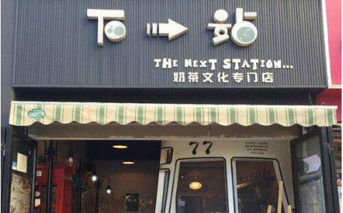 下一站奶茶奶茶加盟店经营注意事项