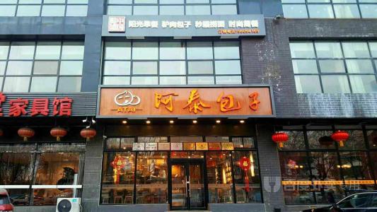 阿泰包子加盟要多少钱,盈利前景大吗？