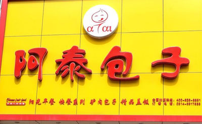 阿泰包子加盟要多少钱,盈利前景大吗？
