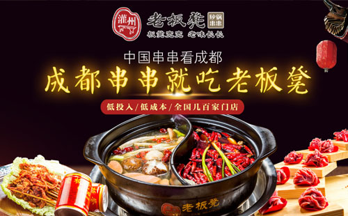 老板凳砂锅串串香加盟费用多少