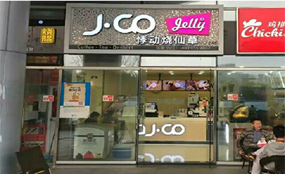 在广州开甜品店一碗悸动烧仙草的定价是多少钱?