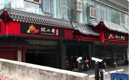 加盟关二哥火锅共同开启财富大门