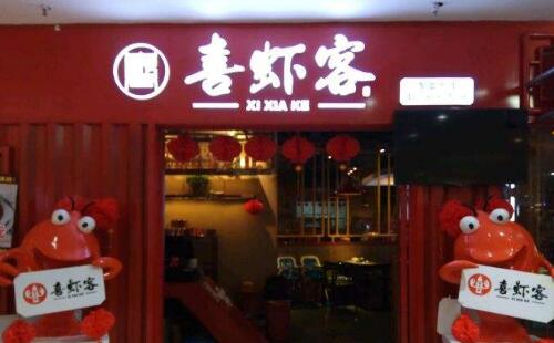 喜虾客火锅给你全新的美食体验