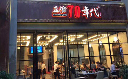 正渝70年代火锅加盟 带你重温70时代记忆