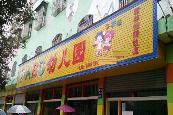 abc幼儿园加盟费多少