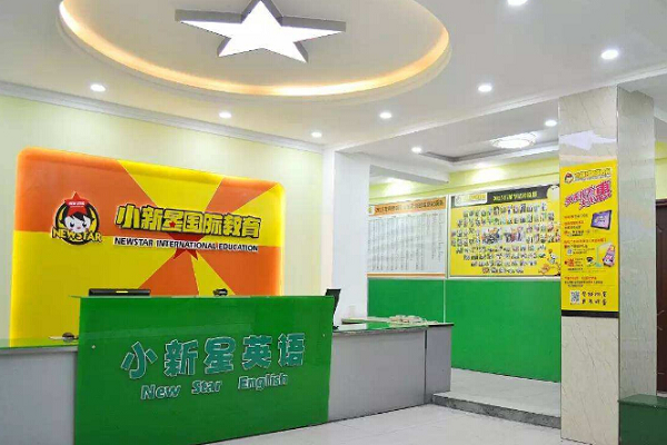 小新星英语培训学校好不好
