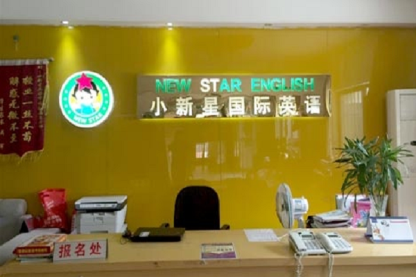 小新星英语培训学校好不好