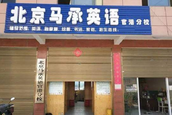 马承英语加盟费及要求